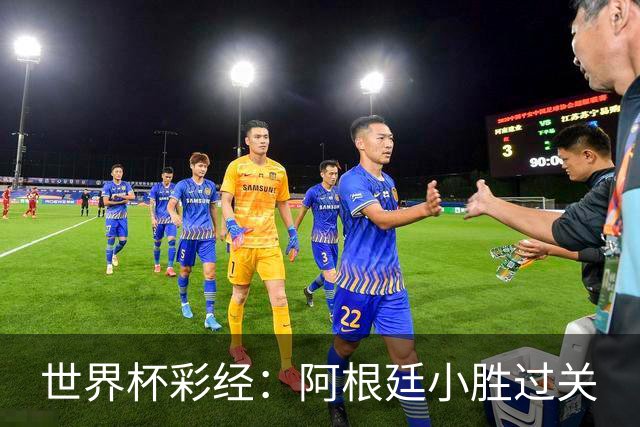 世界杯彩经：阿根廷小胜过关