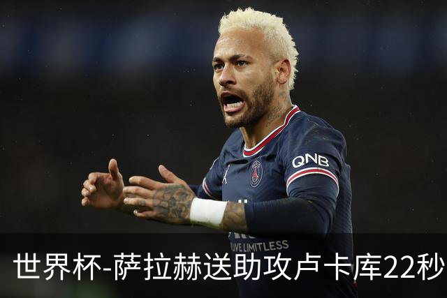 世界杯-萨拉赫送助攻卢卡库22秒造乌龙 比利时1-1埃及
