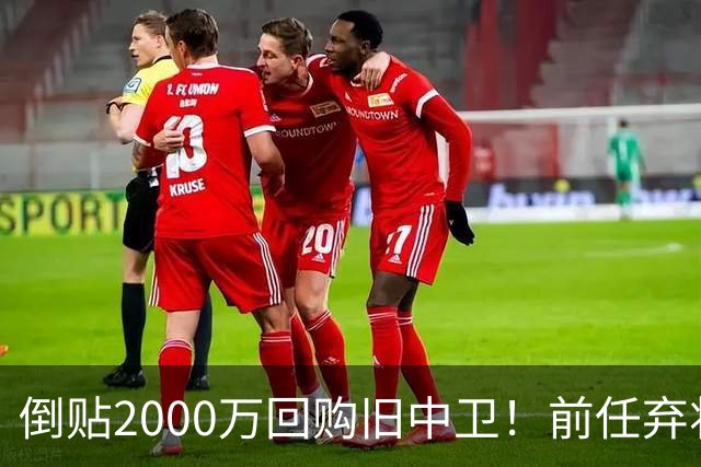 倒贴2000万回购旧中卫！前任弃将身价暴涨，利物浦被动补强引争议