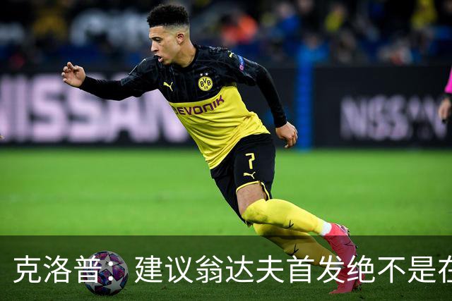 克洛普：建议翁达夫首发绝不是在批评穆西亚拉 他还需要找回状态