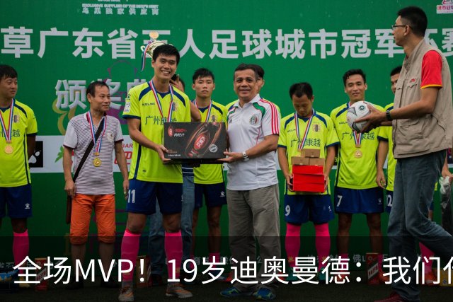 全场MVP！19岁迪奥曼德：我们代表3300万民众 会拼尽一切书写历史