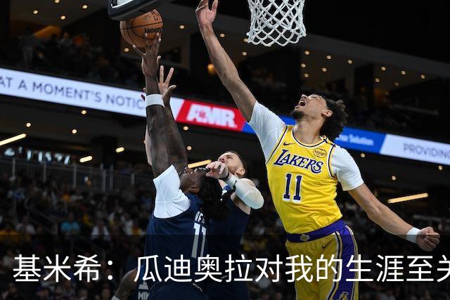 基米希：瓜迪奥拉对我的生涯至关重要