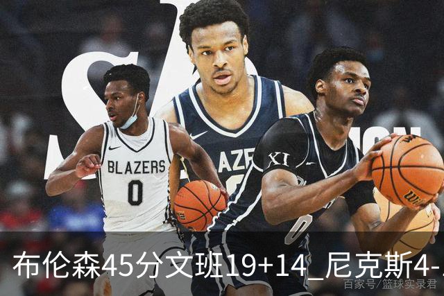 布伦森45分文班19+14 尼克斯4-1马刺夺冠