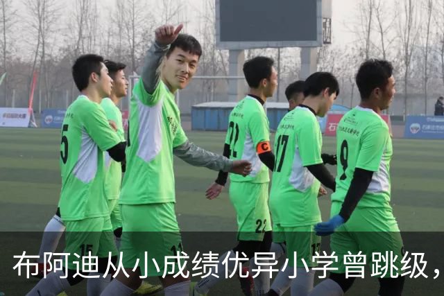 布阿迪从小成绩优异小学曾跳级，目前边踢职业足球边攻读数学专业