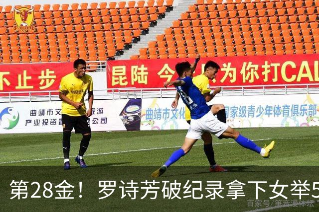 第28金！罗诗芳破纪录拿下女举59公斤级金牌