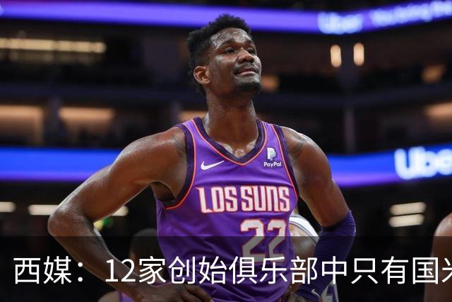 西媒：12家创始俱乐部中只有国米真正退出欧超
